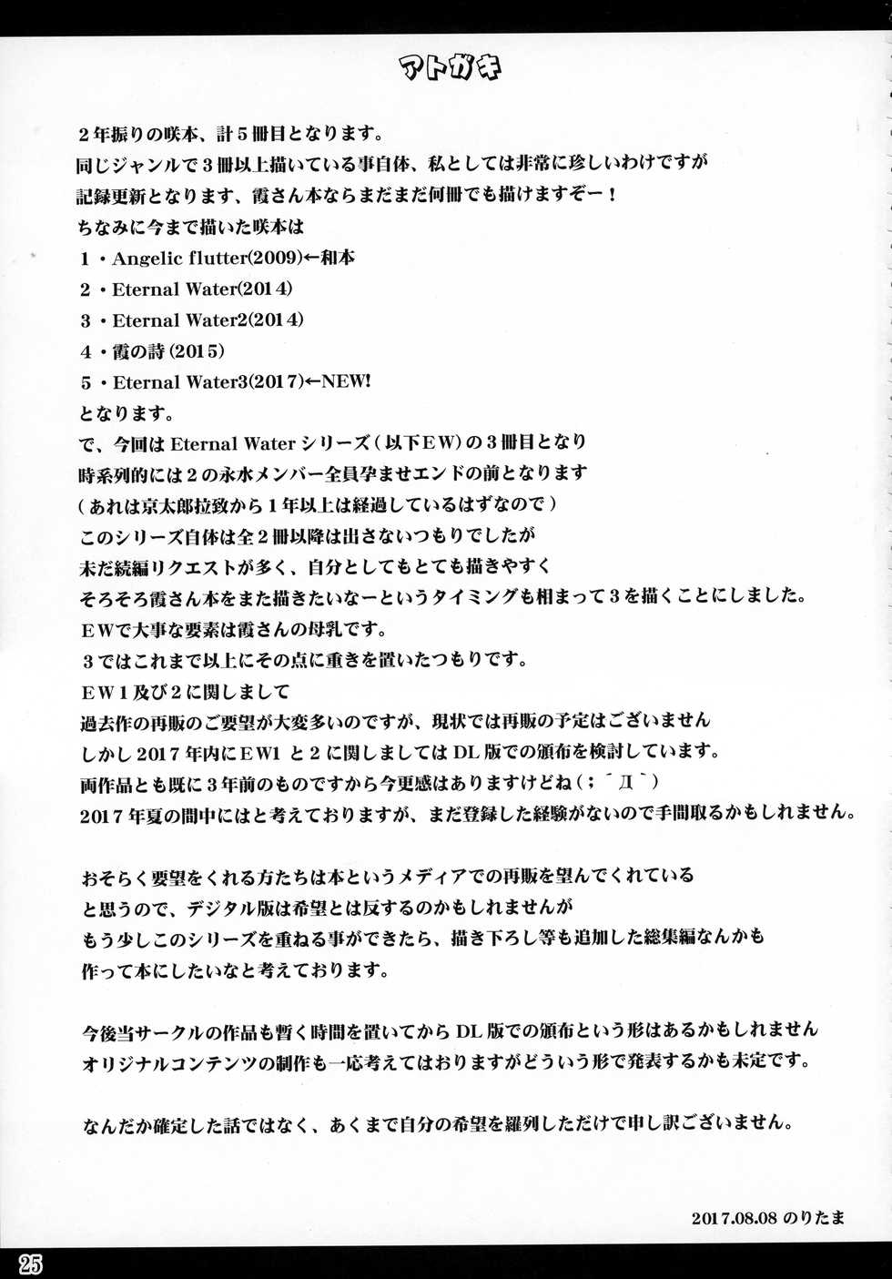 (C92) [Noritama-gozen (Noritama)] ETERNAL WATER 3 (Saki) - Page 24