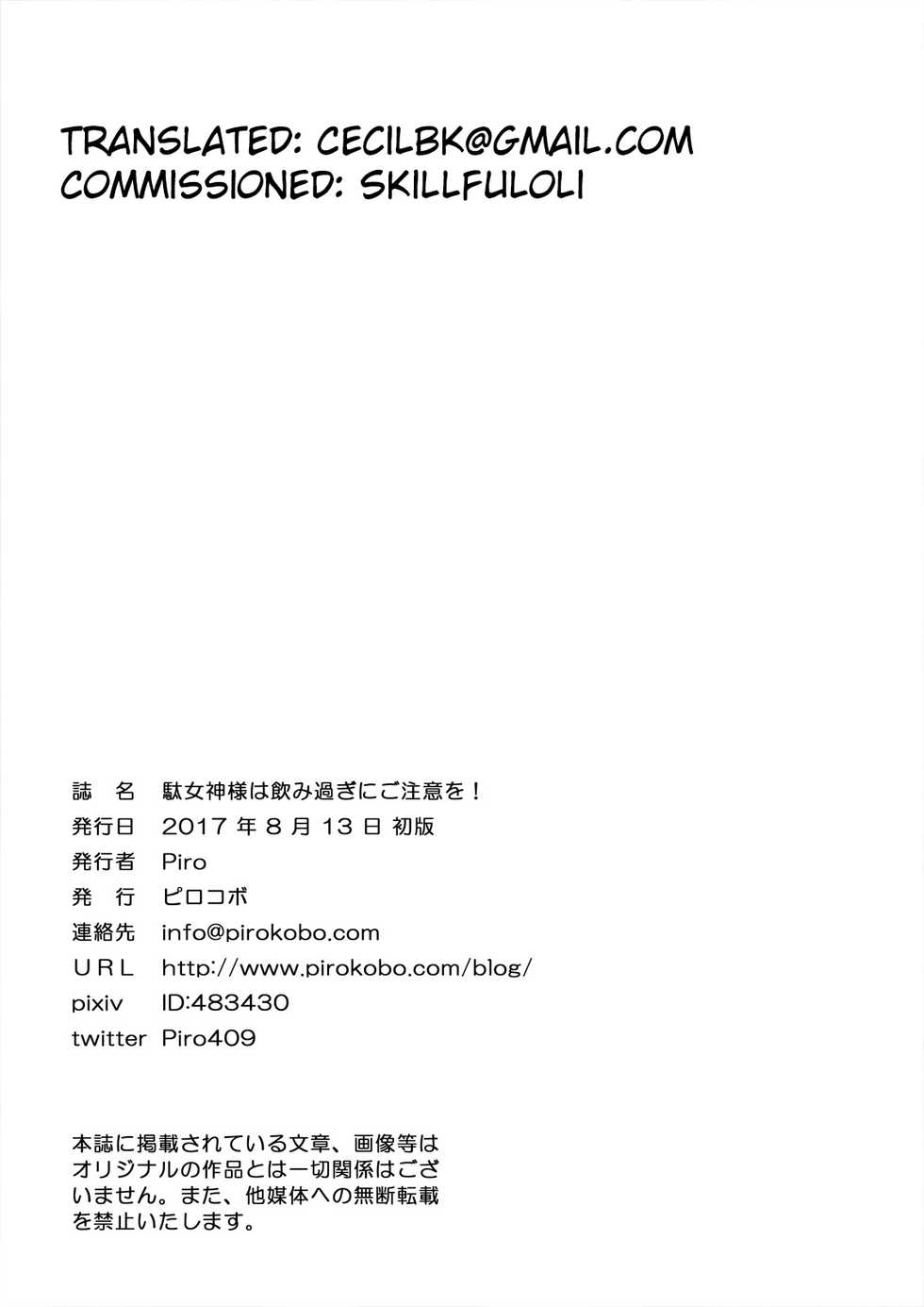 [Pirokobo (Piro)] Damegami-sama wa Nomisugi ni Gochuui o! (Kono Subarashii Sekai ni Syukufuku o!) [English] [Digital] - Page 27