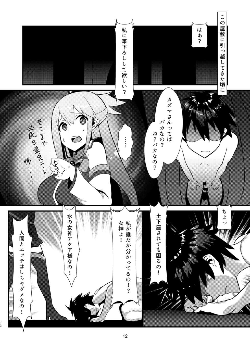 [Yumenekoya (Muunyan)] Kono Subarashii Megami kara Syukufuku o! (Kono Subarashii Sekai ni Syukufuku o!) [Digital] - Page 12