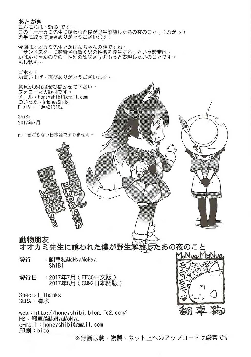 (C92) [MoNyaMoNya (ShiBi)] Ookami Sensei ni Sasowaretara Boku ga Yaseikaihou Shita Ano Yoru no Koto (Kemono Friends) - Page 21