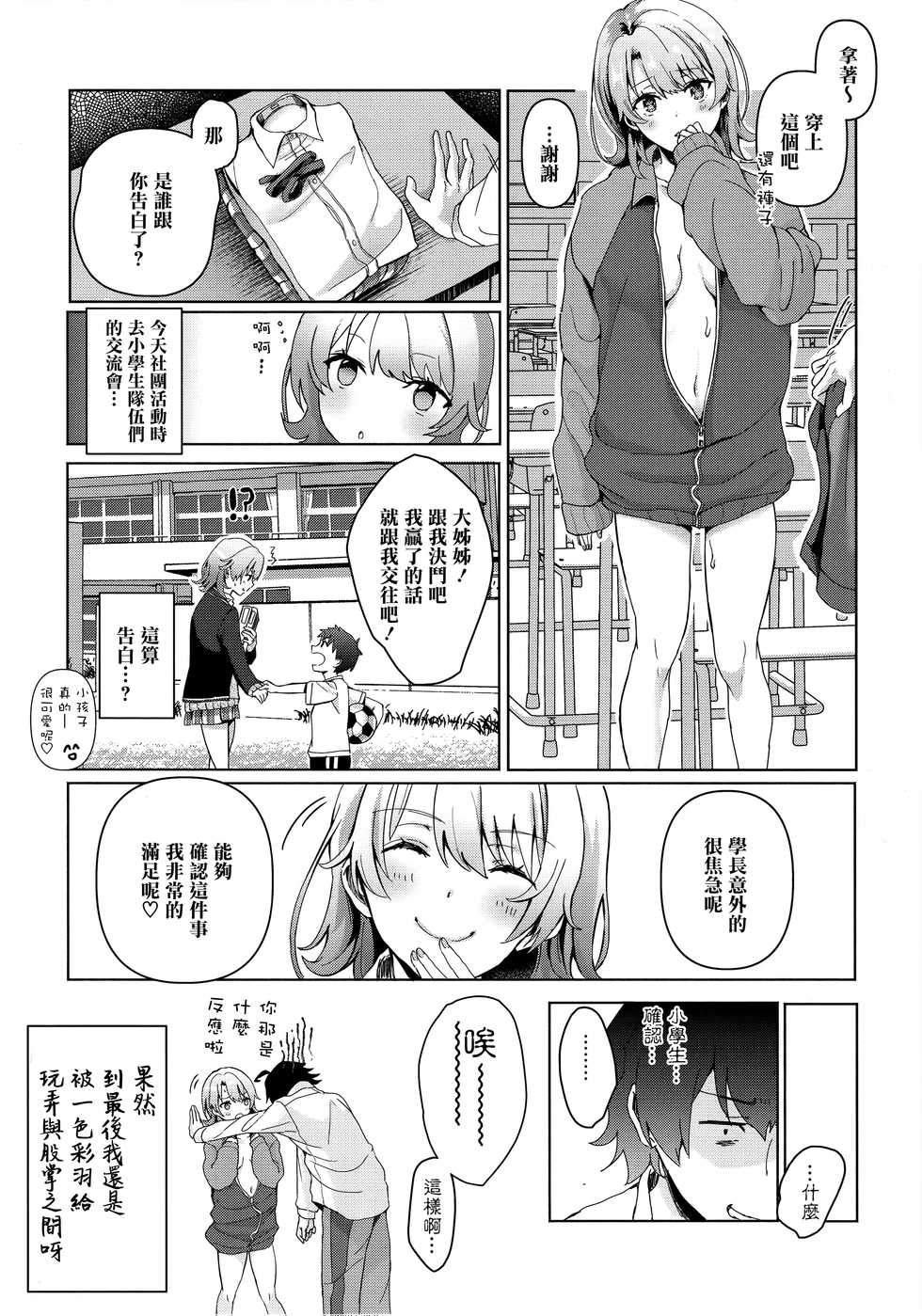 (C92) [Shirojia (Shirono Jia)] Yahari Ore wa Isshiki Iroha no Shoujou de Odoritsuzukeru. (Yahari Ore no Seishun Love Come wa Machigatteiru.) [Chinese] [清純突破漢化組] - Page 22