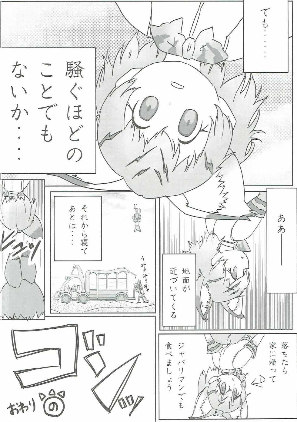 (COMIC1☆11) [8cm (Various)] Atsumare! Tanoshii Friends (Kemono Friends) - Page 35