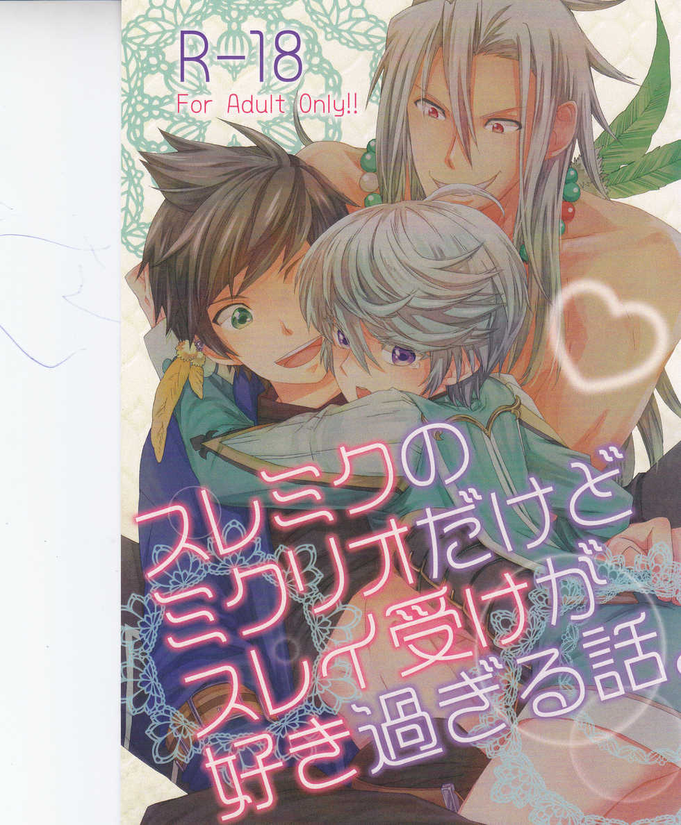 [カタスミ] スレミクのミクリオだけどスレイ受けが好き過ぎる話。 (Tales of Zestiria) - Page 1