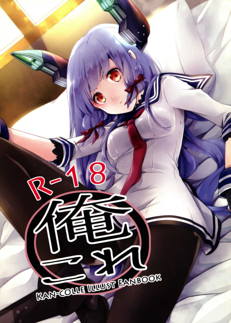 (COMIC1☆8) [Ichi-kan. (Akatsuki Hiziri)] Ore Kore (Kantai Collection -KanColle-) - Page 1