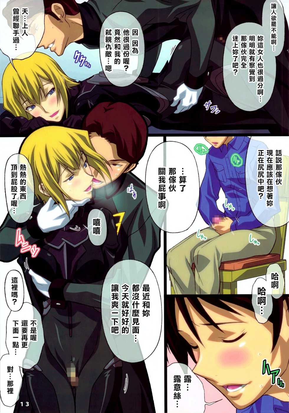 (C78) [LOST RARITIES (Takapiko)] AFTERWARDS+ (Mobile Suit Gundam 00) [Chinese] [最愛大屁屁x漢化組漢化組] - Page 12