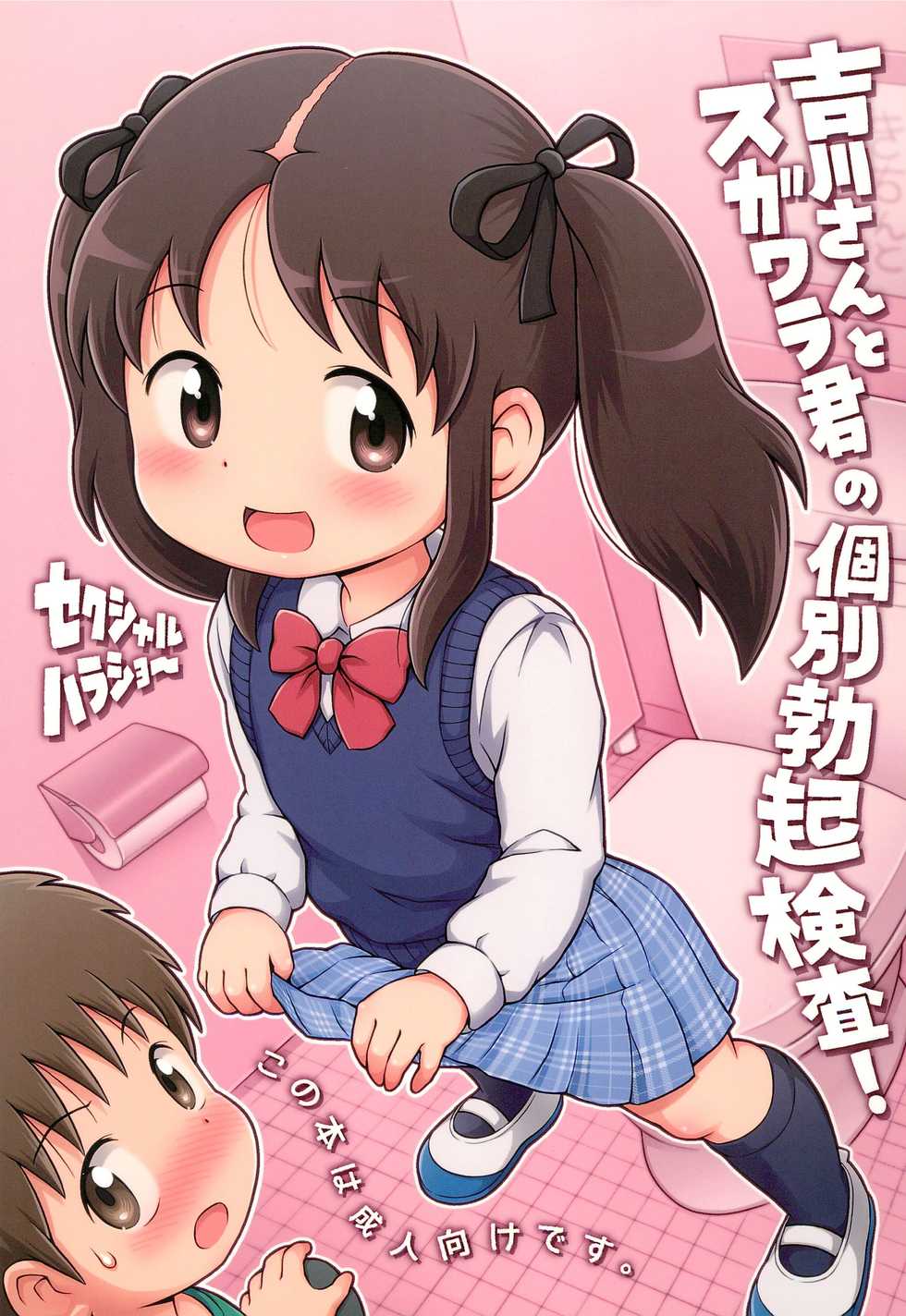 (C91) [Sexual Khorosho (Lasto)] Yoshikawa-san to Sugawara-kun no Kobetsu Bokki Kensa! - Page 1