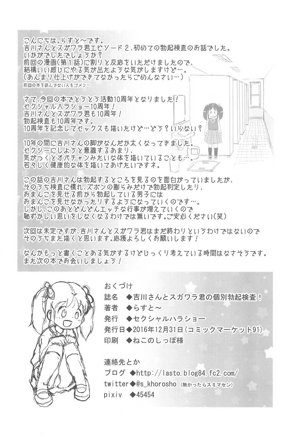 (C91) [Sexual Khorosho (Lasto)] Yoshikawa-san to Sugawara-kun no Kobetsu Bokki Kensa! - Page 22