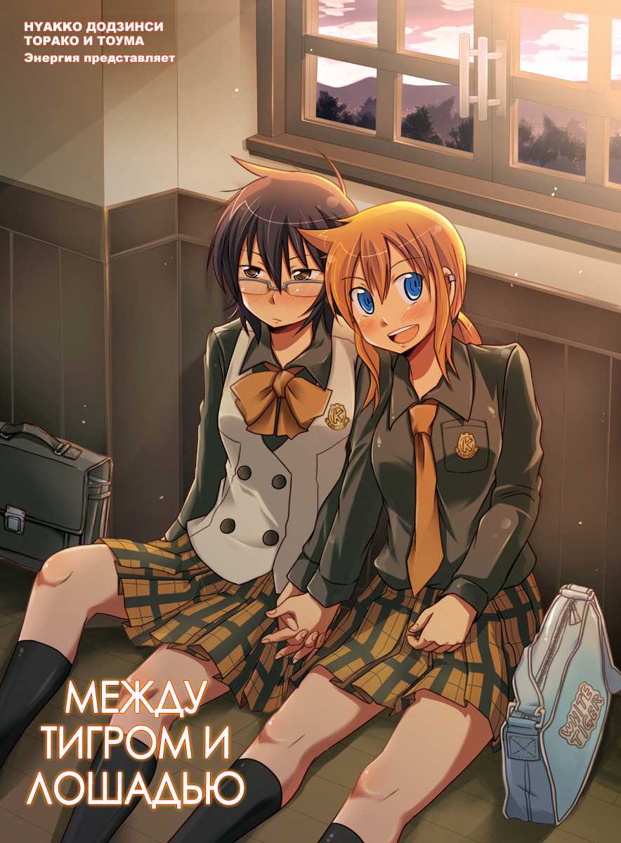 (COMIC1☆3) [Energia (Pikachi)] Tora to Uma to no aida ni wa | Между тигром и лошадью (Hyakko) [Russian] [Yume no Yuri] - Page 2
