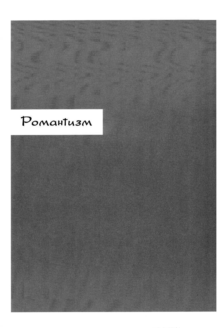 [Tengaya Hyakkaten (Asada Nikki)] Romanticism | Романтизм (Noir) [Russian] [Yume no Yuri] - Page 3