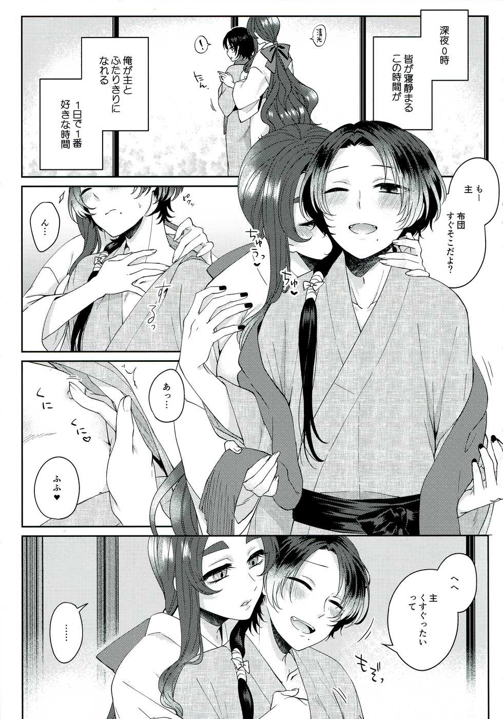 (Chou Senka no Toki 2017) [Merci (Izumi)] Shinya 0-ji Shinshitsu Ni te (Touken Ranbu) - Page 5