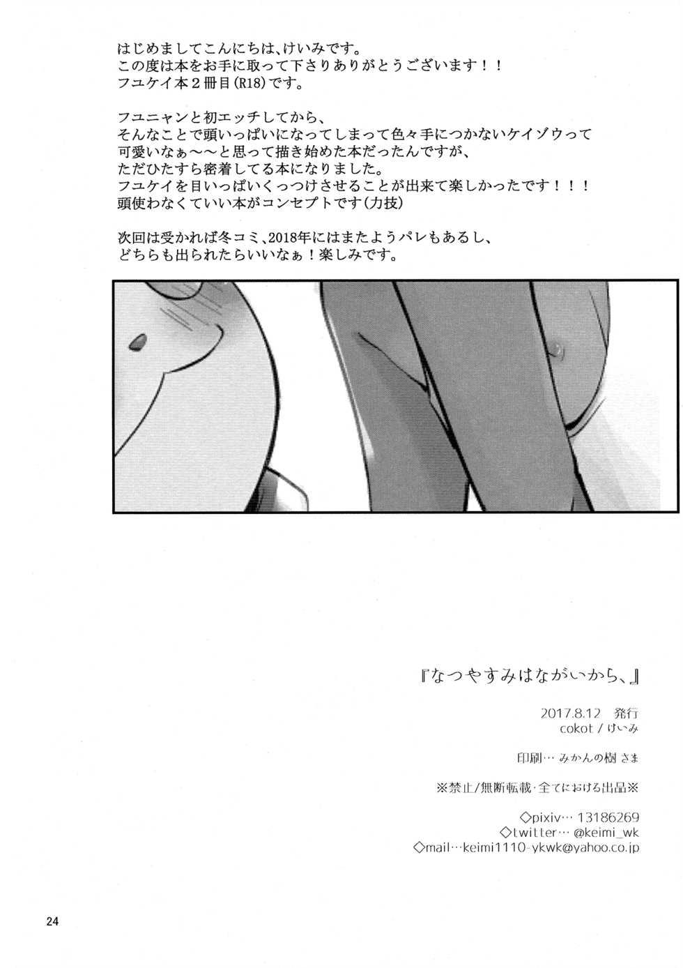 (C92) [cokot (Keimi)] Natsuyasumi wa Nagai kara, (Youkai Watch) - Page 23