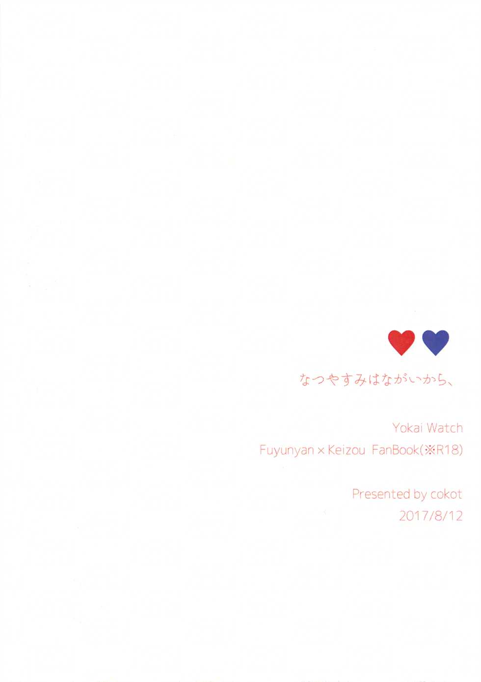 (C92) [cokot (Keimi)] Natsuyasumi wa Nagai kara, (Youkai Watch) - Page 24