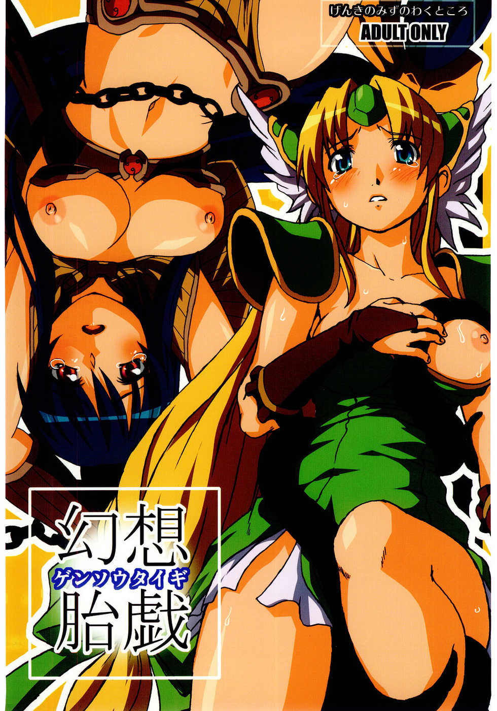 [Genki no Mizu no Wakutokoro (Funamushi, Kumacchi, mil)] Gensou Taigi (Ragnarok Online, Seiken Densetsu 3) - Page 1