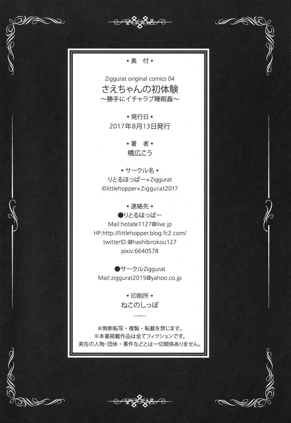 (C92) [littlehopper+Ziggurat (Hashibiro Kou)] Sae-chan no Hatsutaiken ~Katte ni Icha Love Suiminkan~ - Page 25