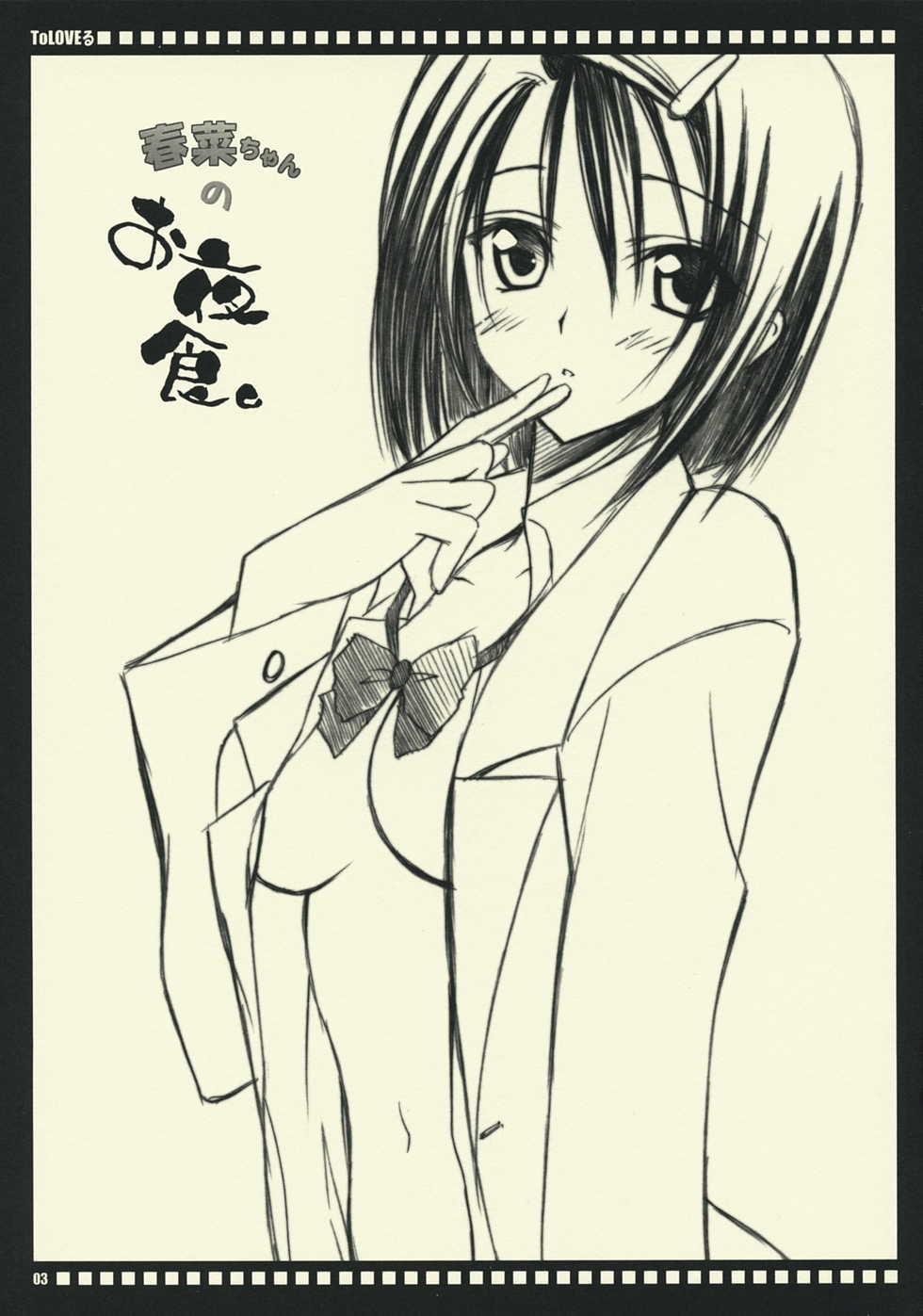 (SC42) [Yasyokutei (Akazaki Yasuma)] Haruna-chan no Oyashoku. (To LOVE-ru) - Page 2