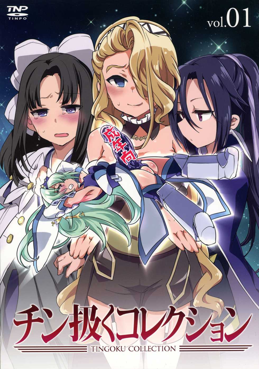 (C92) [TETRARA (bea)] Tingoku Collection vol.01 (SENGOKU COLLECTION) - Page 1