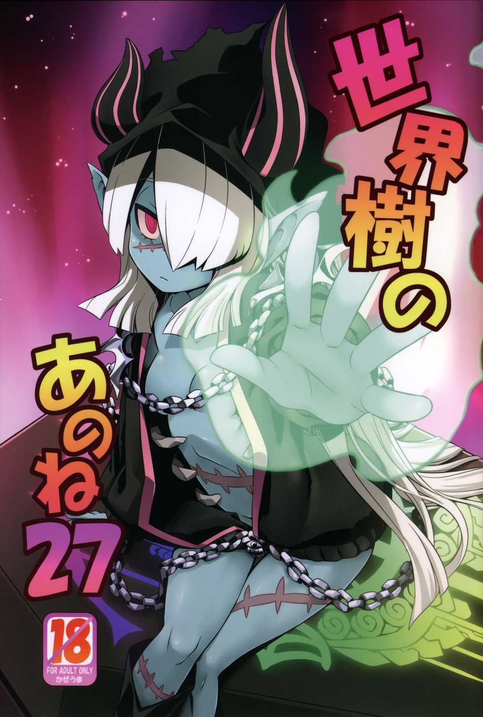 (Gensou no Jukai VIII) [Kazeuma (Minami Star)] Sekaiju no Anone 27 (Etrian Odyssey V) - Page 1
