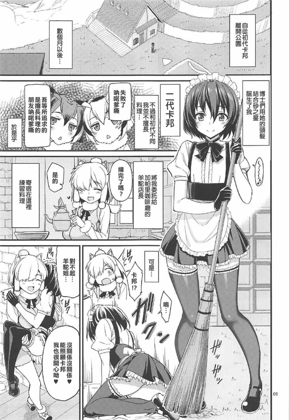 (C92) [Coffee Maker (Asamine Tel)] Kemono no Iyashi (Kemono Friends) [Chinese] - Page 5