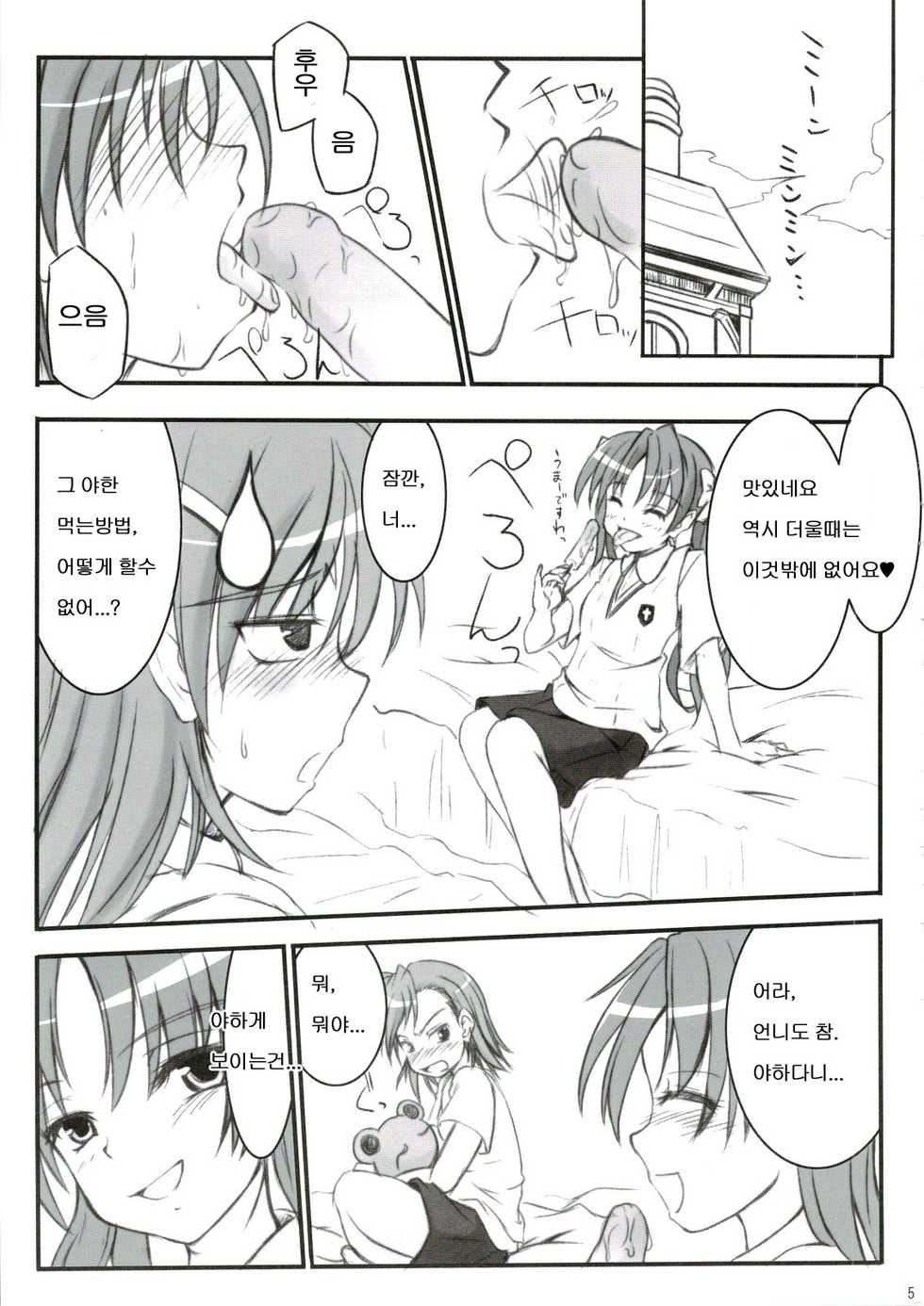 (C74) [Fukupukutei (Yatsuka)] Birimani BIRIBIRIMANIAX (Toaru Kagaku no Railgun) [Korean] - Page 4