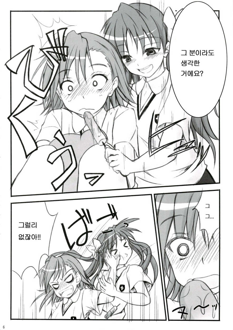 (C74) [Fukupukutei (Yatsuka)] Birimani BIRIBIRIMANIAX (Toaru Kagaku no Railgun) [Korean] - Page 5