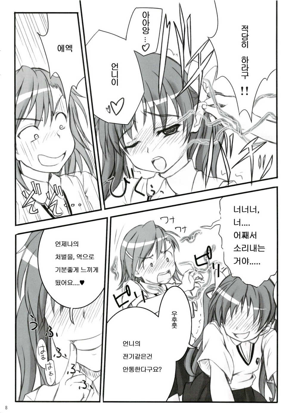 (C74) [Fukupukutei (Yatsuka)] Birimani BIRIBIRIMANIAX (Toaru Kagaku no Railgun) [Korean] - Page 7