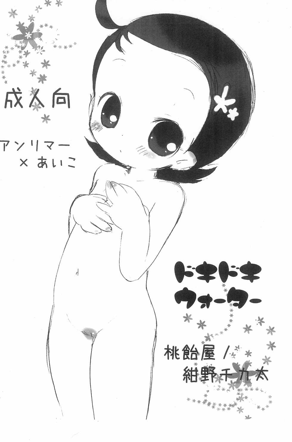 (Puniket 17) [Momoameya (Konno Chikata)] Doki Doki Water (Ojamajo Doremi) - Page 16