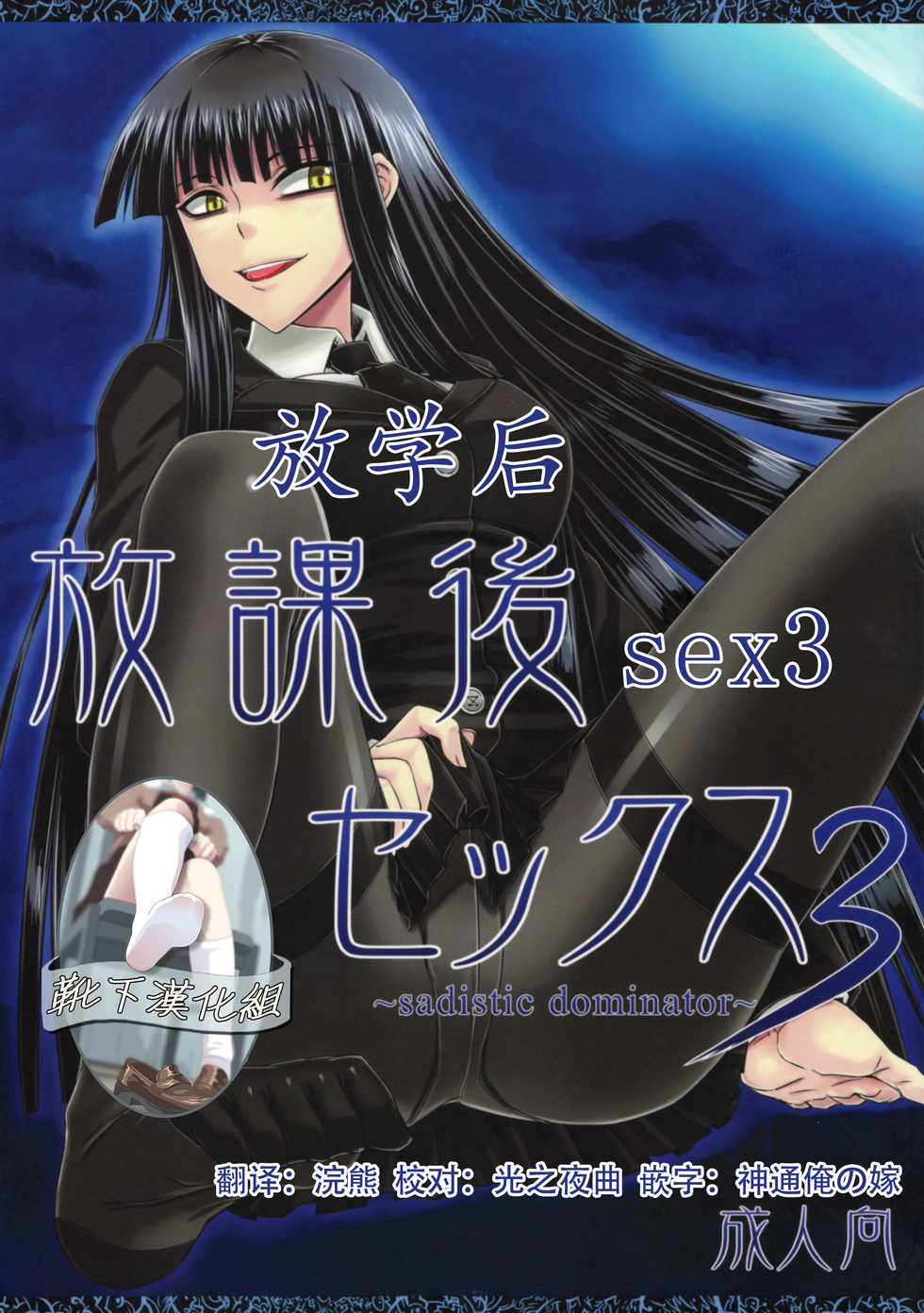 (COMIC1☆4) [Minarai Honpo (Minamoto Jin)] Houkago Sex 3 (Houkago Play) [Chinese] [靴下汉化组] - Page 1