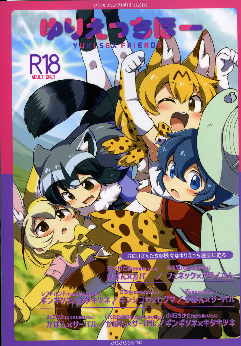 (Japariket 3) [Sarasara Chazuke (Various)] Yuri Ecchihou (Kemono Friends) - Page 1