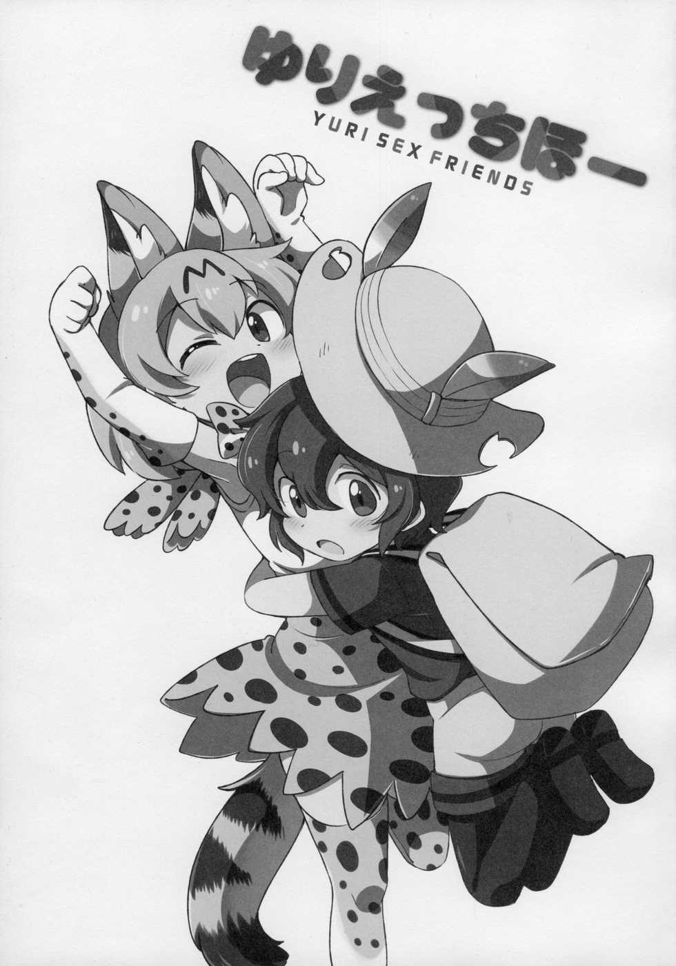 (Japariket 3) [Sarasara Chazuke (Various)] Yuri Ecchihou (Kemono Friends) - Page 2