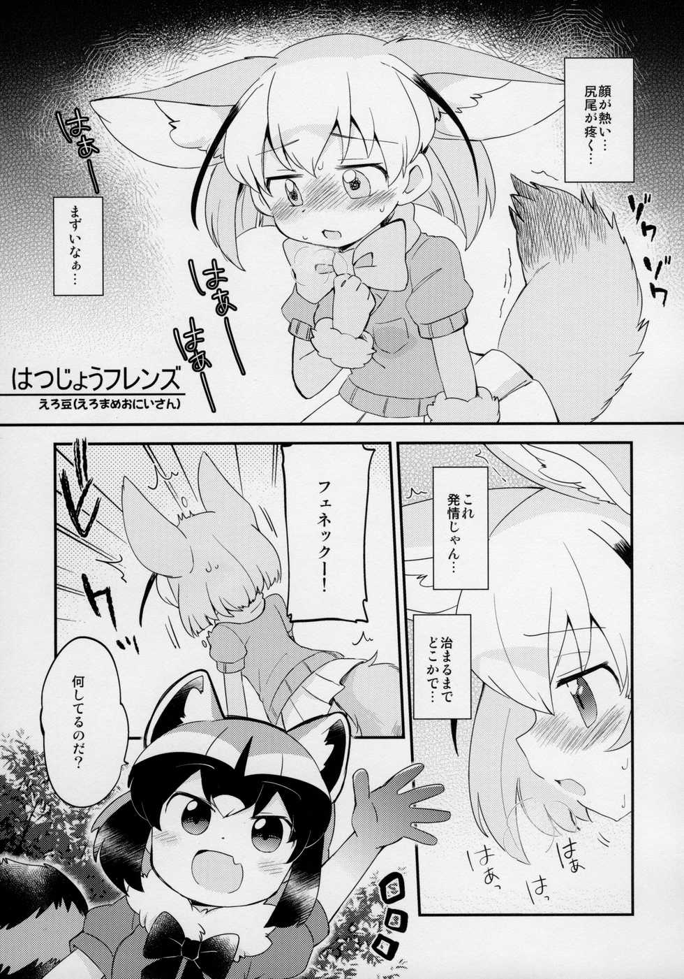 (Japariket 3) [Sarasara Chazuke (Various)] Yuri Ecchihou (Kemono Friends) - Page 4