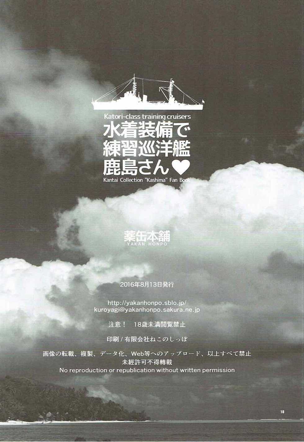(C90) [Yakan Honpo (Inoue Tommy)] Mizugi Soubi de Renshuu Junyoukan Kashima-san (Kantai Collection -KanColle-) - Page 17