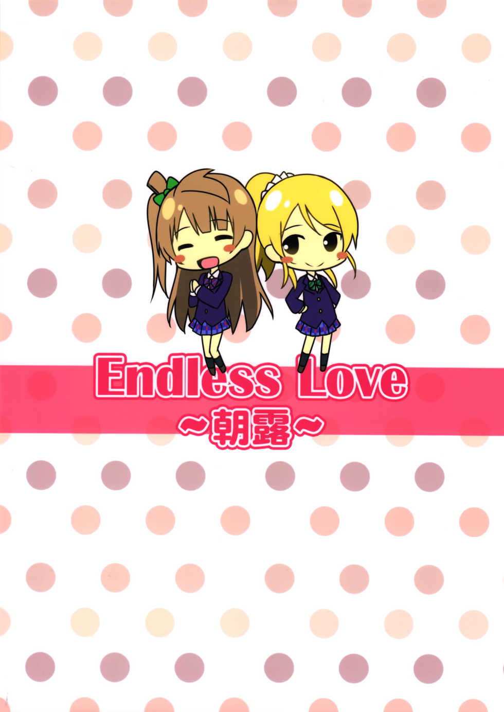 (C87) [Candy Club (Sky)] Endless Love ~Asatsuyu~ (Love Live!) - Page 18