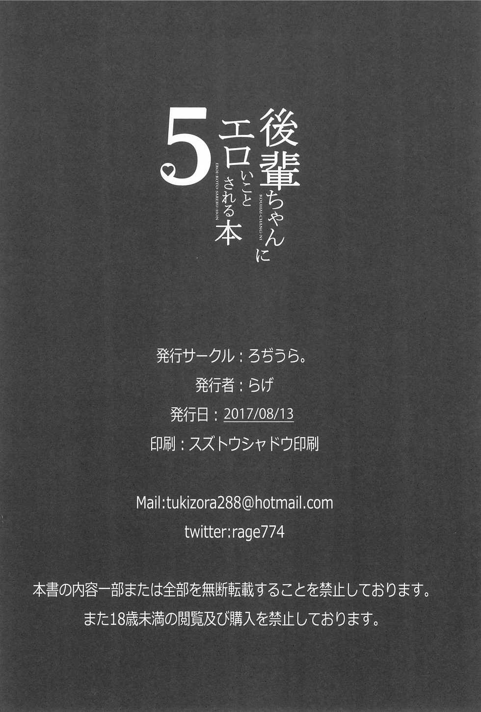 (C92) [Rodiura. (Rage)] Kouhai-chan ni Eroi Koto Sareru Hon 5 - Page 24