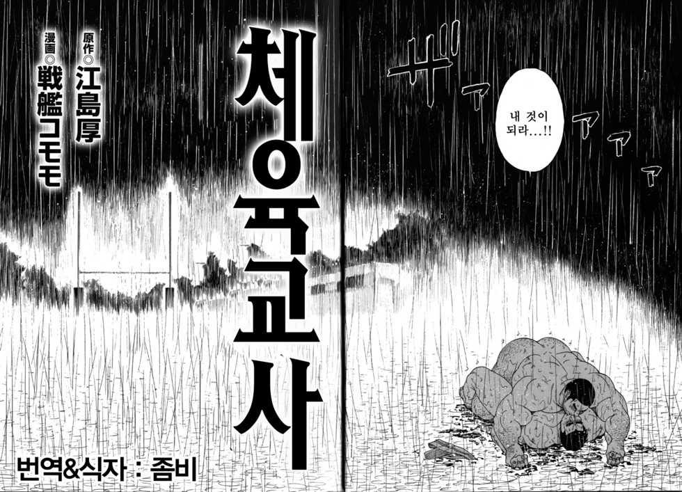 [Senkan Komomo] Taiiku Kyoushi Kanzenban Chpter 1 | 체육교사 완전판 1화 [Korean] - Page 3