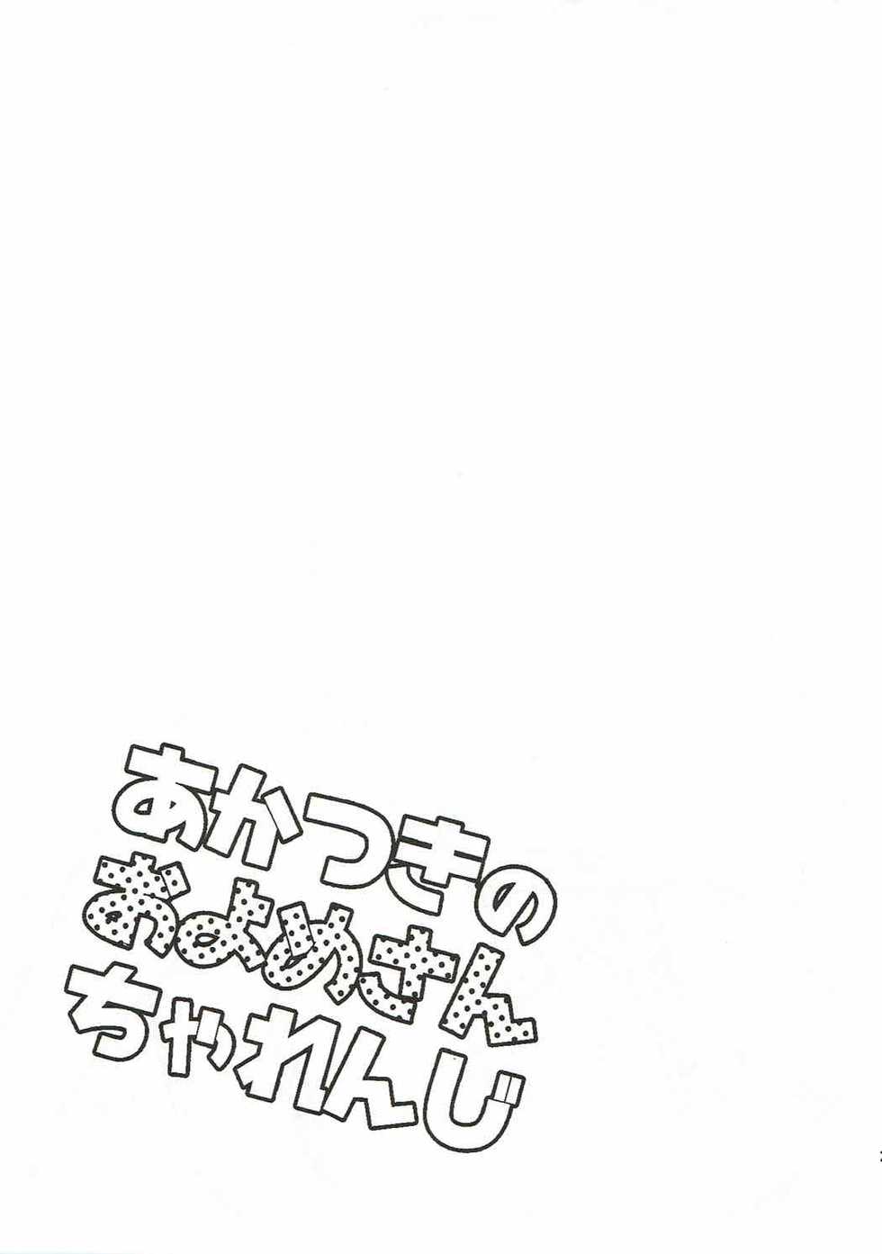 (C92) [Slime Kikaku (Kuriyuzu Kuryuu)] Akatsuki no Oyome-san Challenge (Kantai Collection -KanColle-) - Page 22
