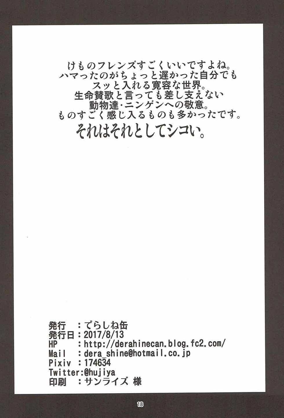 (C92) [Derashine Can (Fujiya)] Ochikake Kemono no Hame to Iki (Kemono Friends) - Page 15