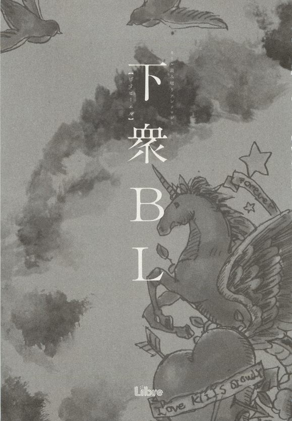 下衆BL - Page 8