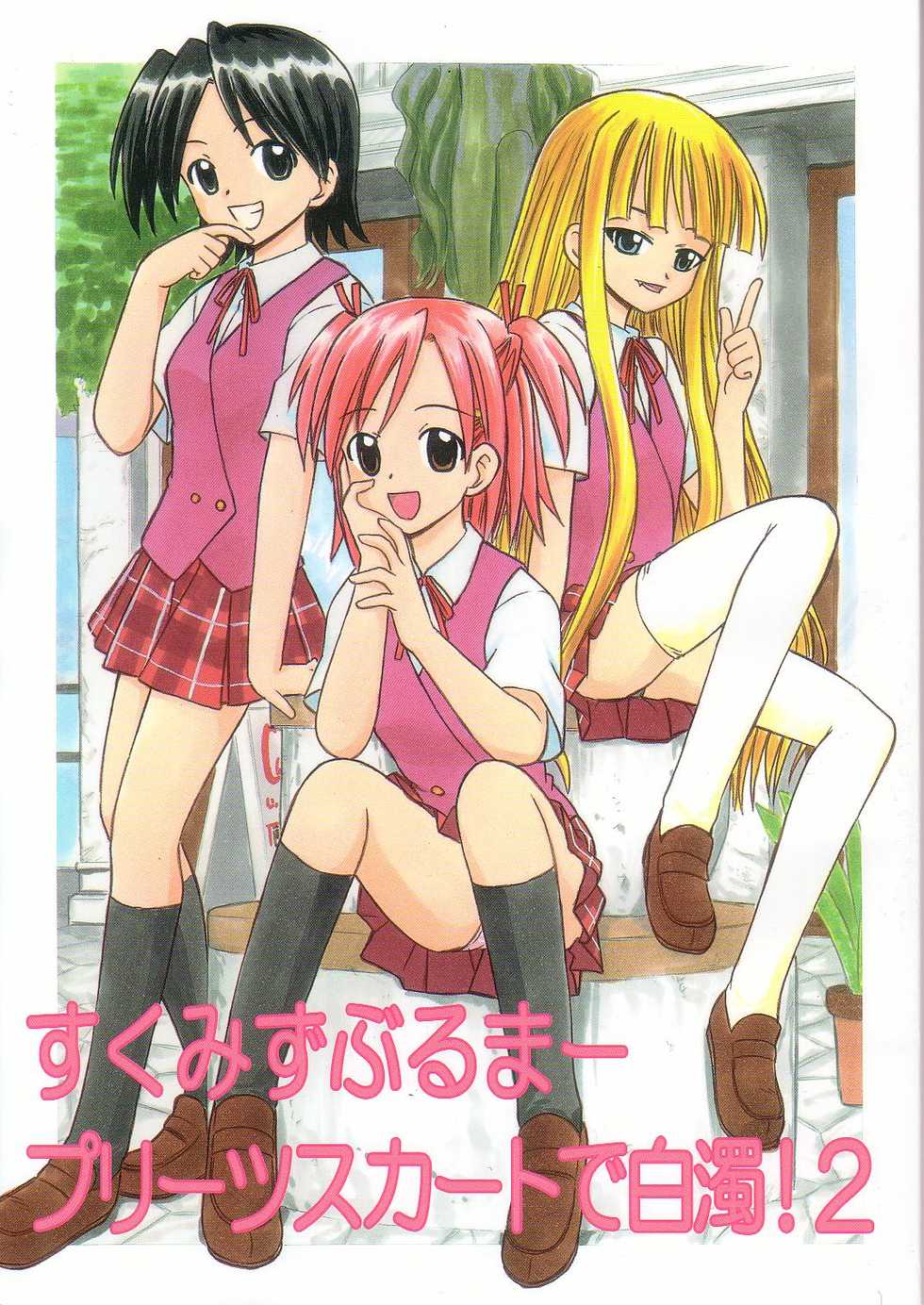 [Studio Wallaby (Deep Purple '72)] Sukumizu Bloomer Pleated Skirt de Hakudaku! 2 (Mahou Sensei Negima!) - Page 1