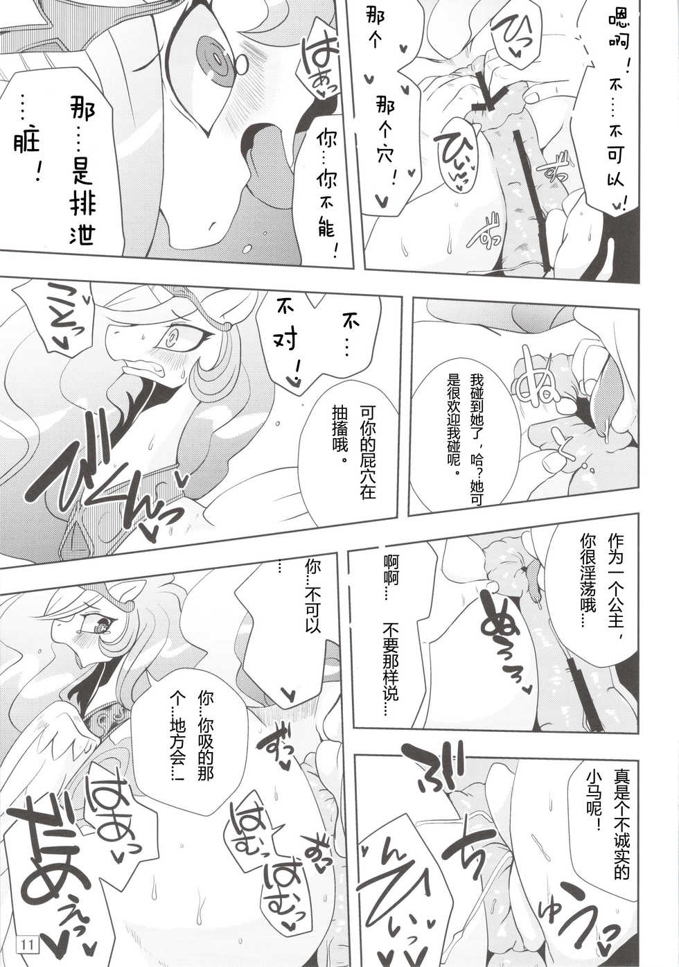 (Kansai! Kemoket 2) [Ortensia (Shinobe)] Royal mesu uma ga konna kotoni (My Little Pony Friendship is Magic) [Chinese] - Page 11