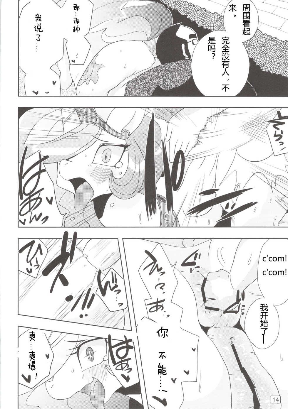 (Kansai! Kemoket 2) [Ortensia (Shinobe)] Royal mesu uma ga konna kotoni (My Little Pony Friendship is Magic) [Chinese] - Page 14