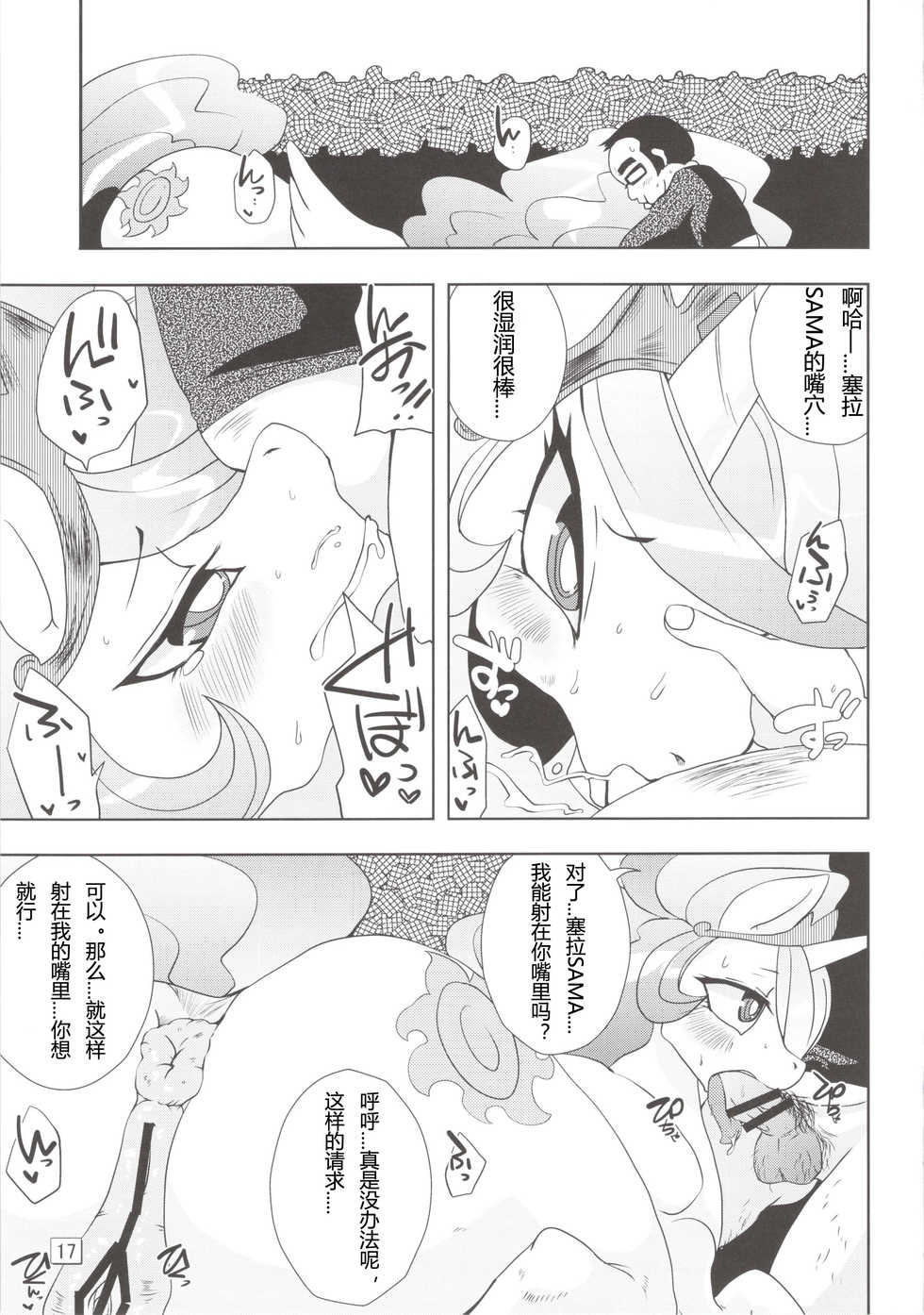 (Kansai! Kemoket 2) [Ortensia (Shinobe)] Royal mesu uma ga konna kotoni (My Little Pony Friendship is Magic) [Chinese] - Page 17