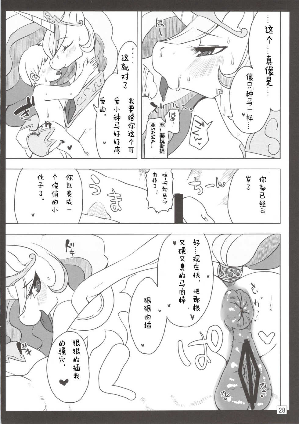 (Kansai! Kemoket 2) [Ortensia (Shinobe)] Royal mesu uma ga konna kotoni (My Little Pony Friendship is Magic) [Chinese] - Page 28