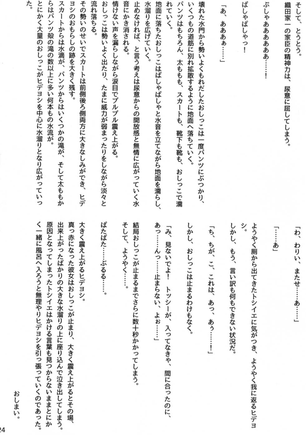 (C92) [Konekotei (Aimo, Kuro)] Hitotarashi (Sengoku Otome) - Page 23