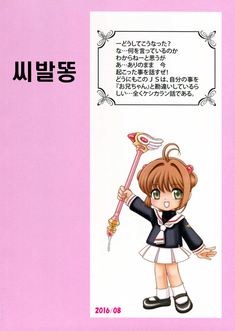 (C90) [Sakusakusakuchan (Yoroshiku Tarou)] Joji Senpai ni AF o Motomerareteiru no daga | 여아 선배에게 AF를 바라고 있기는 ㅎ나데 (Cardcaptor Sakura) [Korean] - Page 28