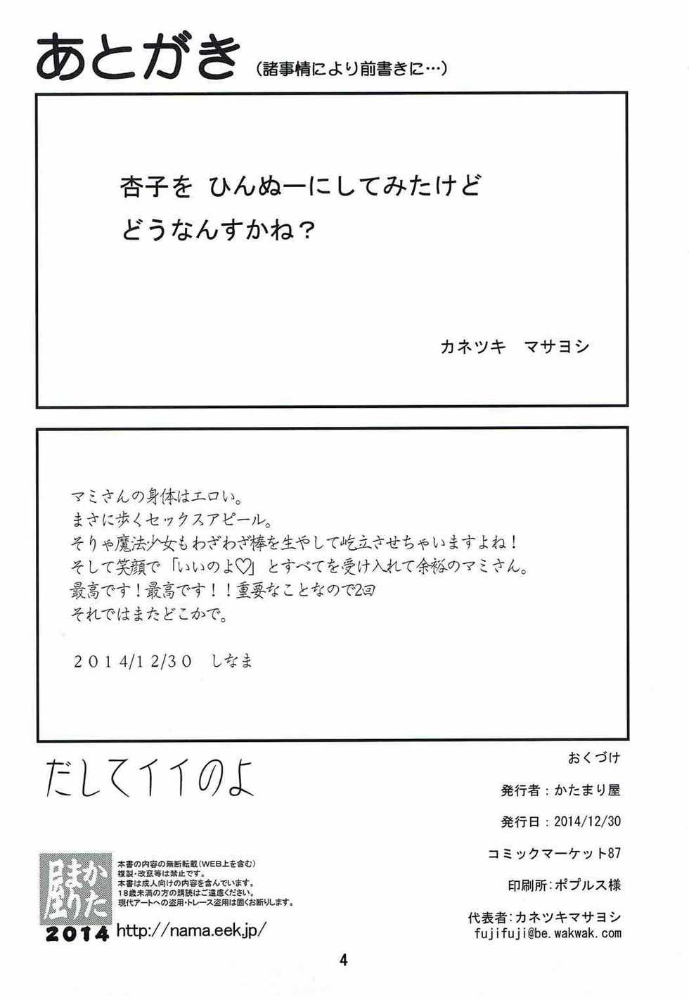 (C87) [KATAMARI-YA (Shinama, Kanetsuki Masayoshi)] Dashite Iinoyo (Puella Magi Madoka Magica) - Page 3