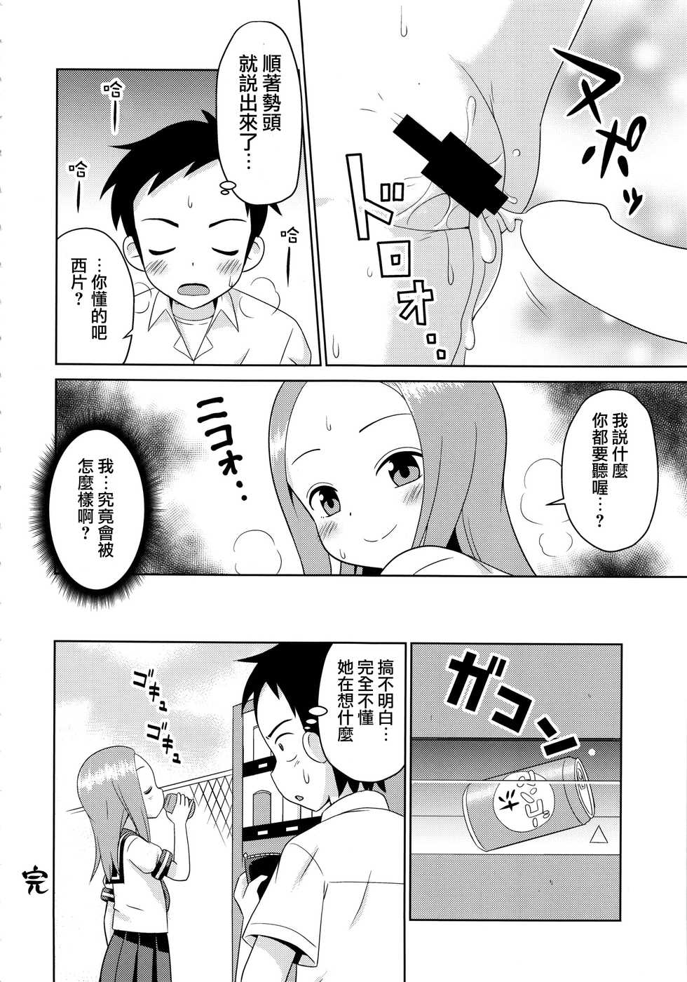 (C92) [Shinohara Heavy Industry (Haruna Mao, Ukyochu)] Karakaix 2 (Karakai Jouzu no Takagi-san) [Chinese] [夢之行蹤漢化組] - Page 14