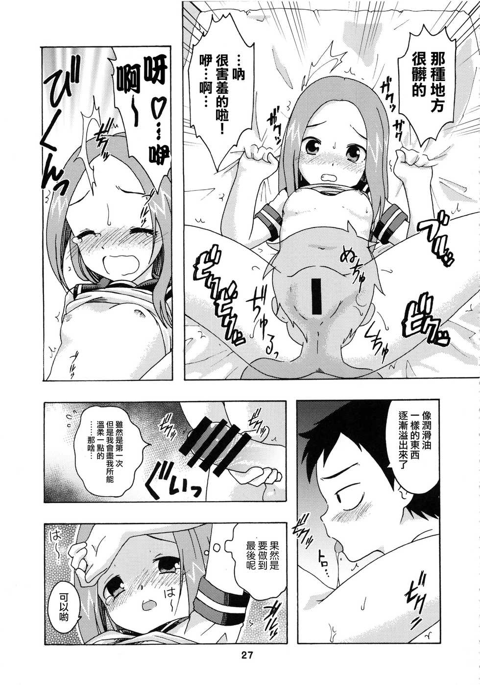 (C92) [Shinohara Heavy Industry (Haruna Mao, Ukyochu)] Karakaix 2 (Karakai Jouzu no Takagi-san) [Chinese] [夢之行蹤漢化組] - Page 27