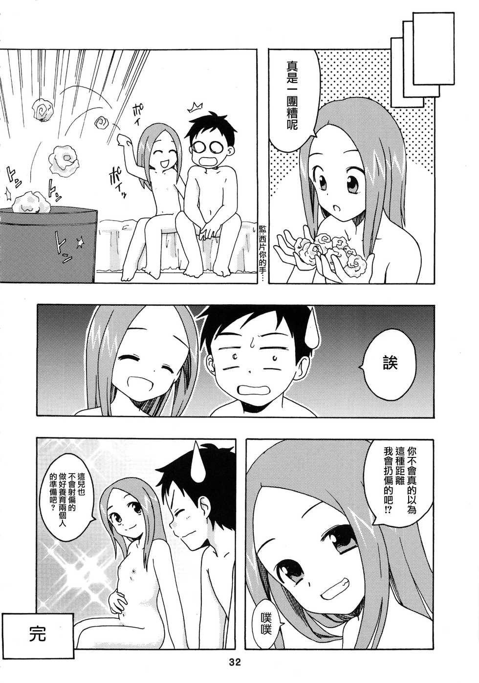 (C92) [Shinohara Heavy Industry (Haruna Mao, Ukyochu)] Karakaix 2 (Karakai Jouzu no Takagi-san) [Chinese] [夢之行蹤漢化組] - Page 32