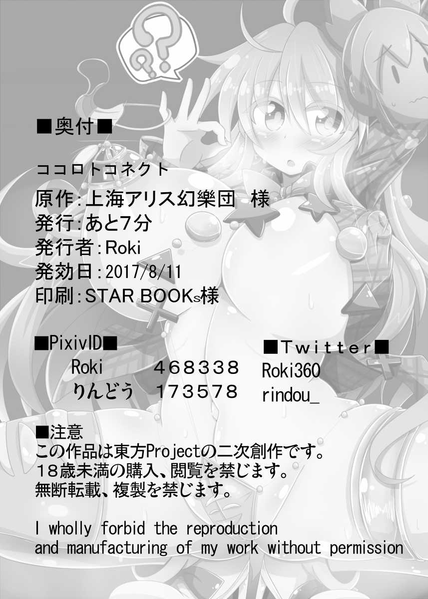 [Ato Nana Fun (Roki, Rindou)] Kokoro to Connect (Touhou Project) [Chinese] [CE家族社] [Digital] - Page 30