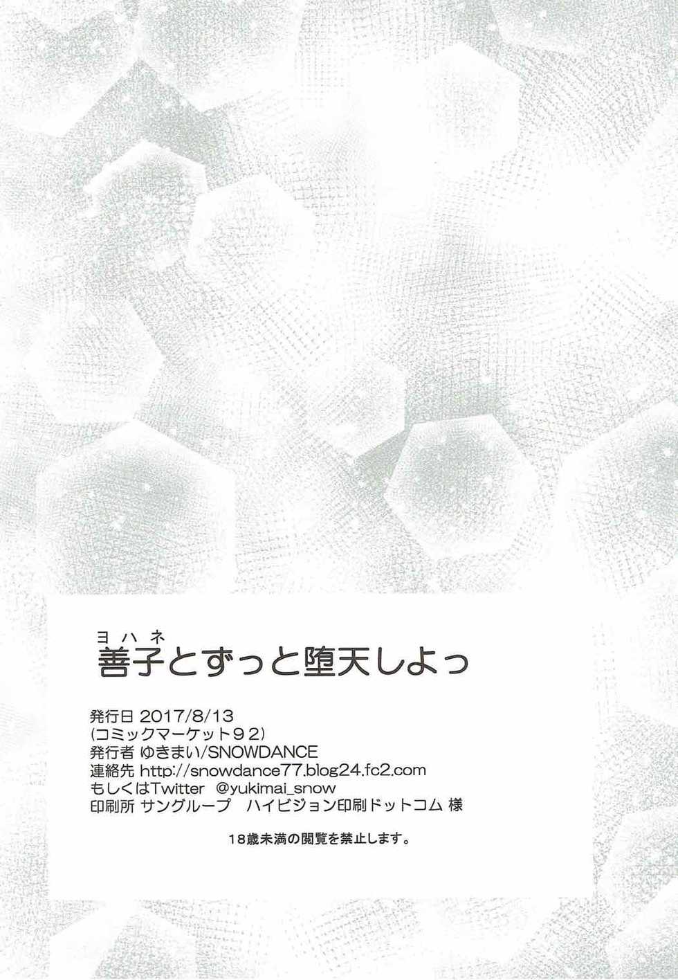 (C92) [SNOWDANCE (Yukimai)] Yohane to Zutto Daten Shiyo (Love Live! Sunshine!!) - Page 16